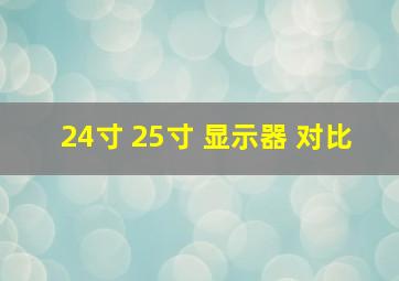 24寸 25寸 显示器 对比